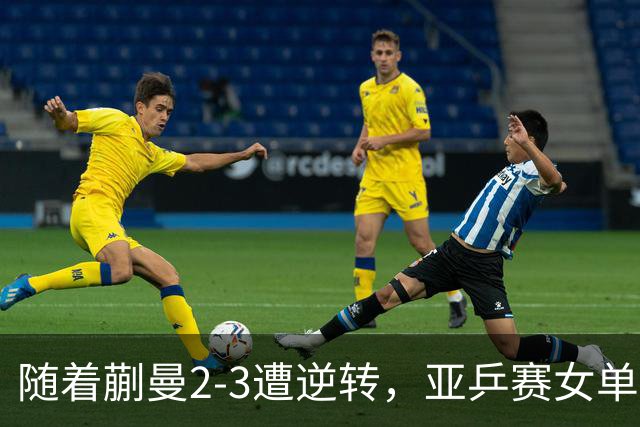 随着蒯曼2-3遭逆转，亚乒赛女单决赛2席全部诞生：中国日本各一人