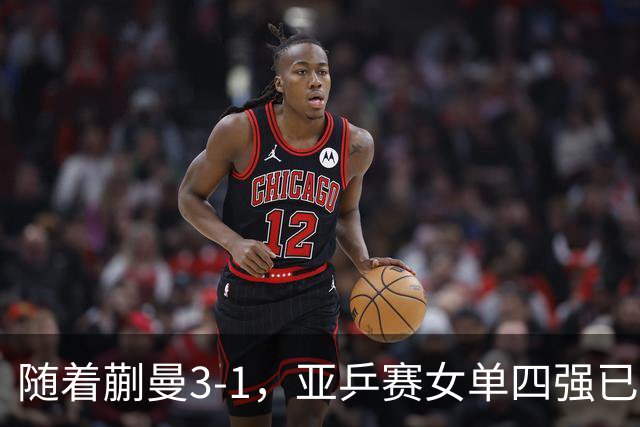 随着蒯曼3-1，亚乒赛女单四强已诞生2席：中日各入一人