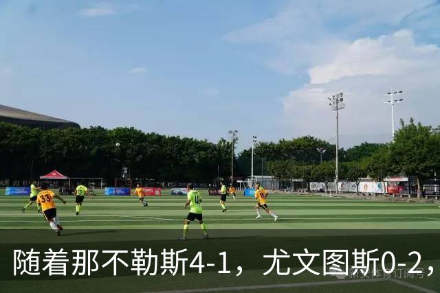 随着那不勒斯4-1，尤文图斯0-2，意甲最新积分榜出炉