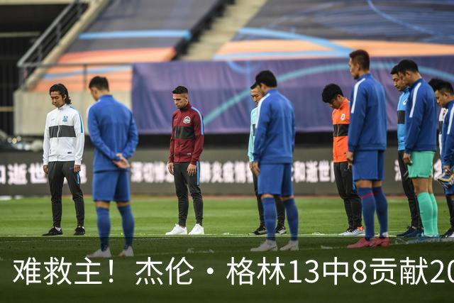 难救主！杰伦·格林13中8贡献20分4板4助 罚球4中3