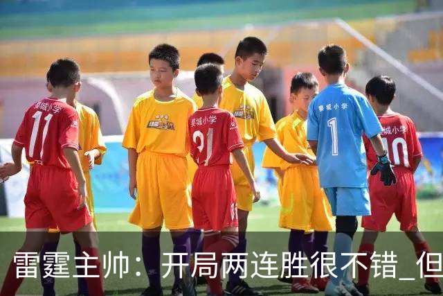 雷霆主帅：开局两连胜很不错 但我们不能在10月份就达到最佳状态