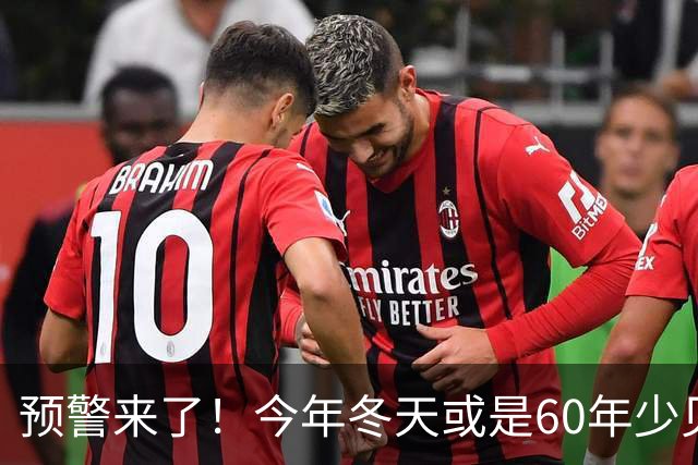 预警来了！今年冬天或是60年少见反常冬，三大特点，大家提早防范