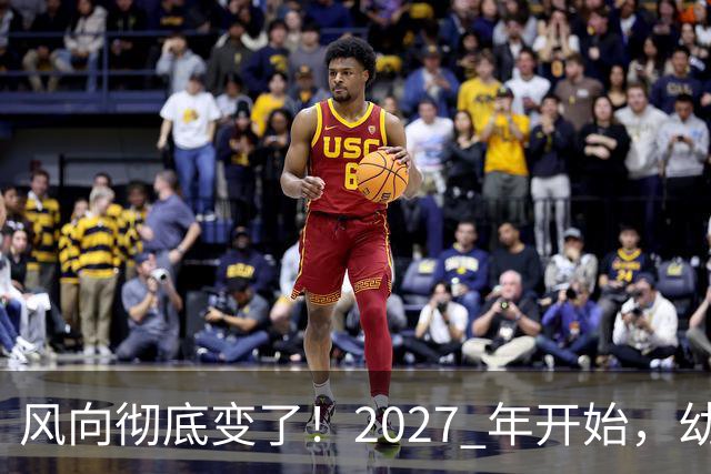 风向彻底变了！2027 年开始，幼儿园、养老院、月嫂行业或迎大变局