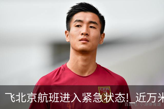 飞北京航班进入紧急状态! 近万米高空放油返航!