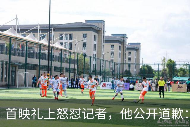 首映礼上怒怼记者，他公开道歉：我失控了