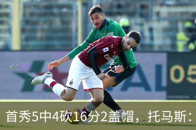 首秀5中4砍16分2盖帽，托马斯：梦想成真