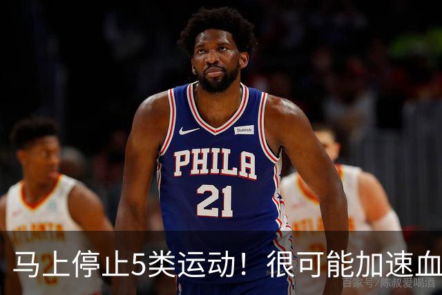 马上停止5类运动！很可能加速血栓形成，等血管“堵死”就迟了