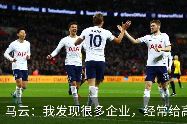 马云：我发现很多企业，经常给高管加工资。一个月加五万、十万，他没什么感觉，应该给普通员工加，3000块、5000块，他会非常感谢