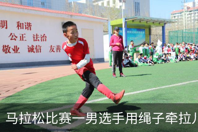 马拉松比赛一男选手用绳子牵拉儿童参赛，组委会：取消成绩并禁赛3年