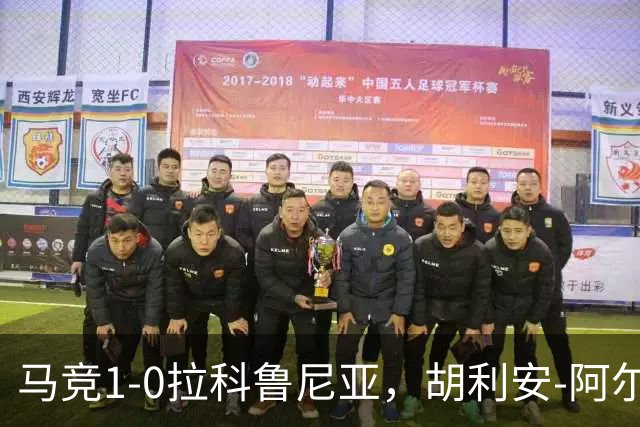 马竞1-0拉科鲁尼亚，胡利安-阿尔瓦雷斯连场破门