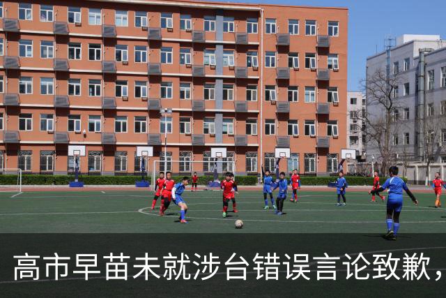 高市早苗未就涉台错误言论致歉，仍计划出席在华举行的APEC会议
