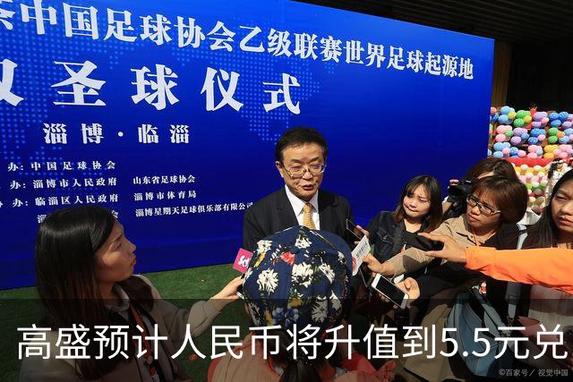 高盛预计人民币将升值到5.5元兑1美元！哪些中国资产将会上涨？