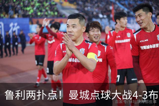 鲁利两扑点！曼城点球大战4-3布莱顿，总比分6-5晋级联赛杯八强