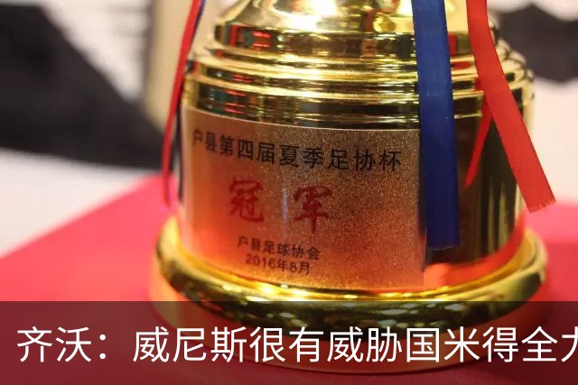 齐沃：威尼斯很有威胁国米得全力以赴 图拉姆和皮奥要竞争出场