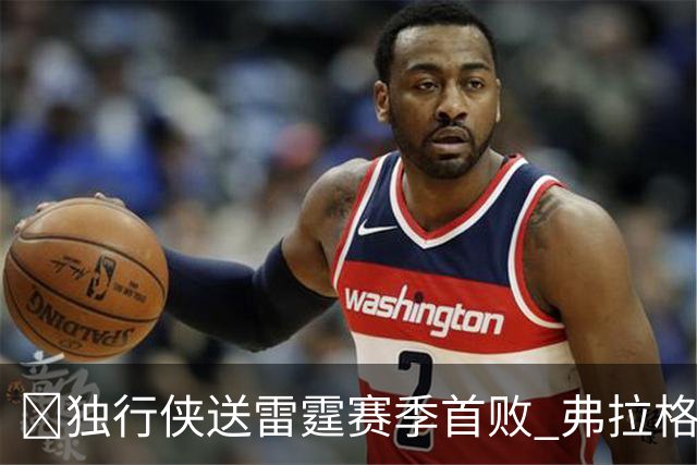 🏀独行侠送雷霆赛季首败 弗拉格26+5+8 米切尔29分 SGA19中7