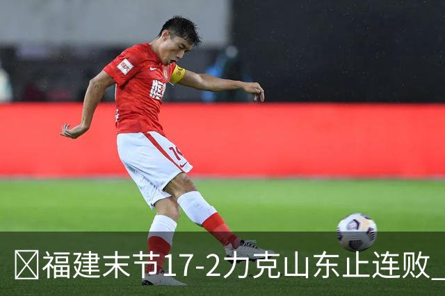 🏀福建末节17-2力克山东止连败 哈姆雷特35分 王岚嵚15+12