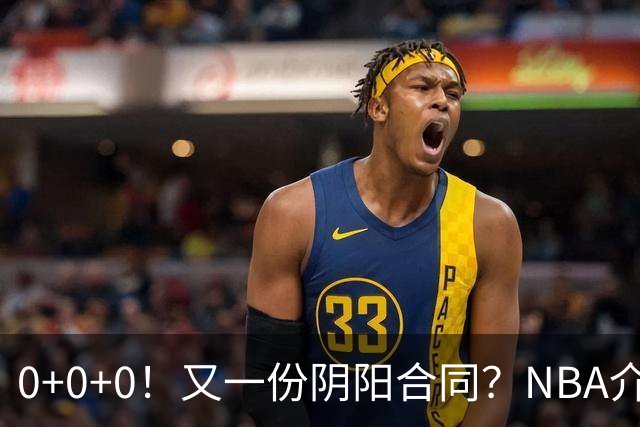 0+0+0！又一份阴阳合同？NBA介入调查！