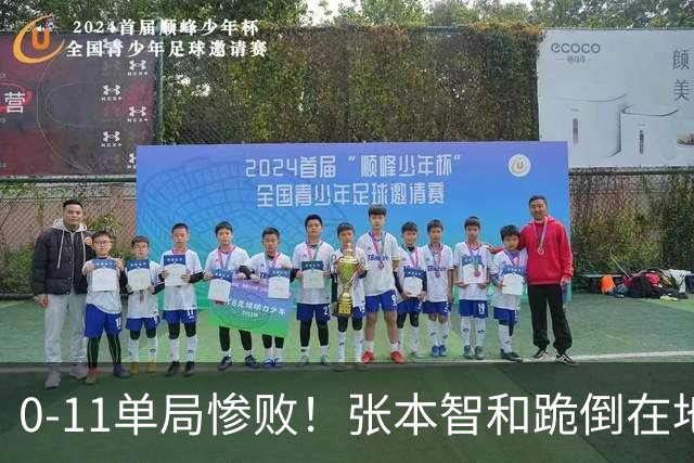 0-11单局惨败！张本智和跪倒在地，队友教练丢下他快速离场