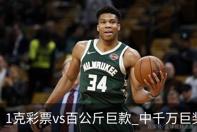 1克彩票vs百公斤巨款 中千万巨奖渣男暴富露马脚