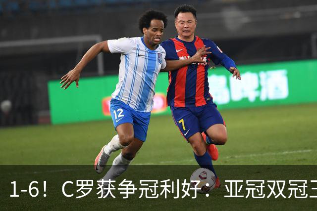 1-6！C罗获争冠利好：亚冠双冠王爆冷惨败，已落后利雅得胜利7分