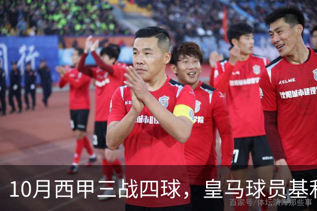 10月西甲三战四球，皇马球员基利安再度冲击西甲月度最佳