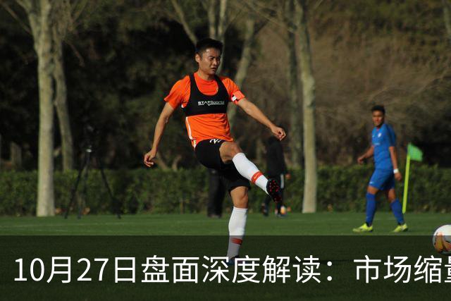10月27日盘面深度解读：市场缩量3475亿，指数何时能企稳？
