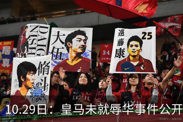 10.29日：皇马未就辱华事件公开回应，西甲联盟也未表态
