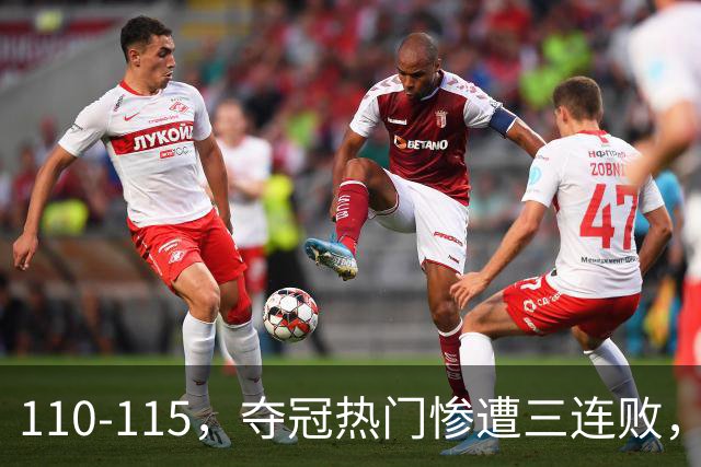 110-115，夺冠热门惨遭三连败，不得不说詹姆斯选队眼光很毒辣！