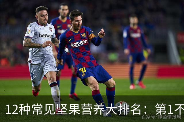12种常见坚果营养大排名：第1不是核桃，性价比冠军只要1块钱/20克