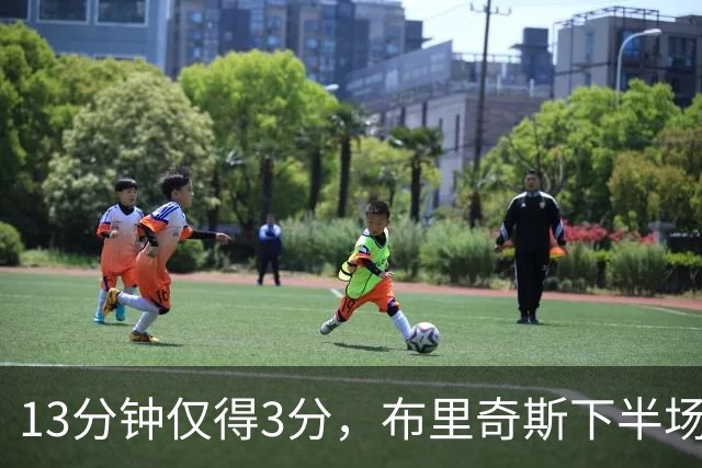 13分钟仅得3分，布里奇斯下半场被按在板凳上