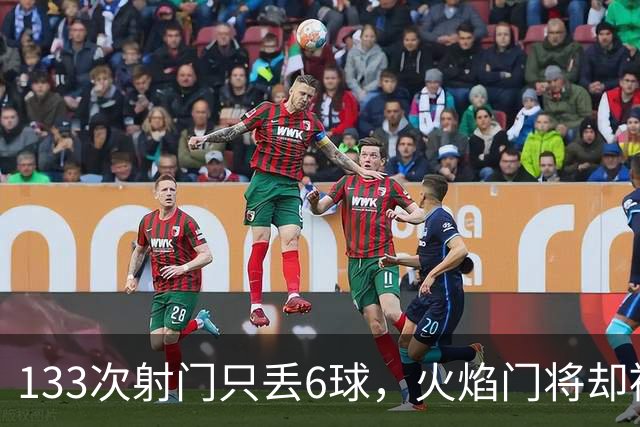 133次射门只丢6球，火焰门将却被撞进伤病名单