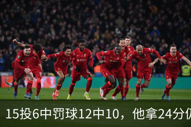15投6中罚球12中10，他拿24分仍难救主