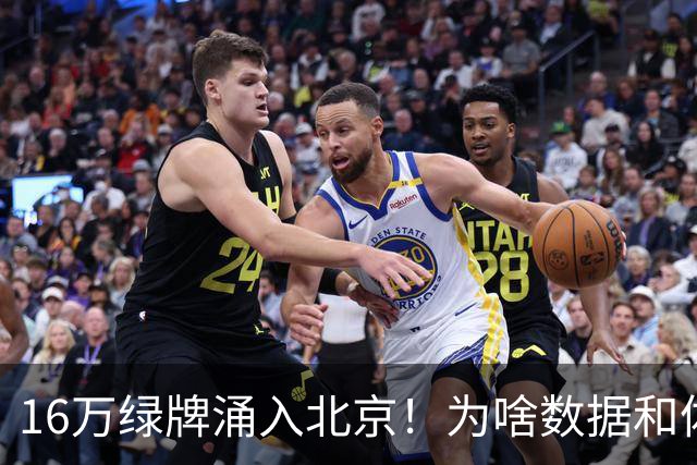 16万绿牌涌入北京！为啥数据和体感不一样？