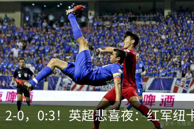 2-0，0:3！英超悲喜夜：红军纽卡纷纷赢球，曼联崩盘滑向降级区！