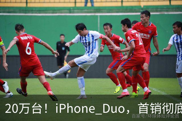 20万台！iPhone Duo，首销彻底封神