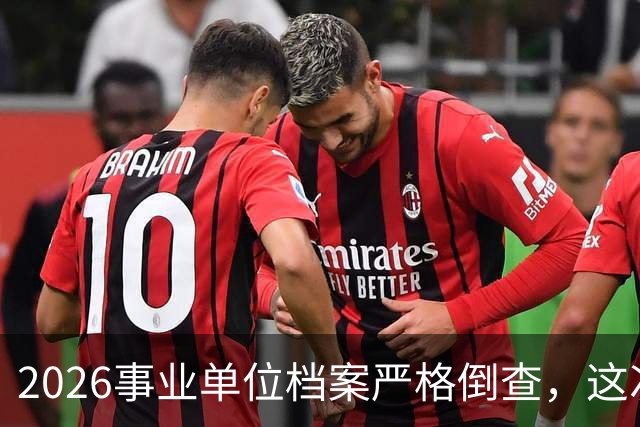 2026事业单位档案严格倒查，这次彻底动真格！
