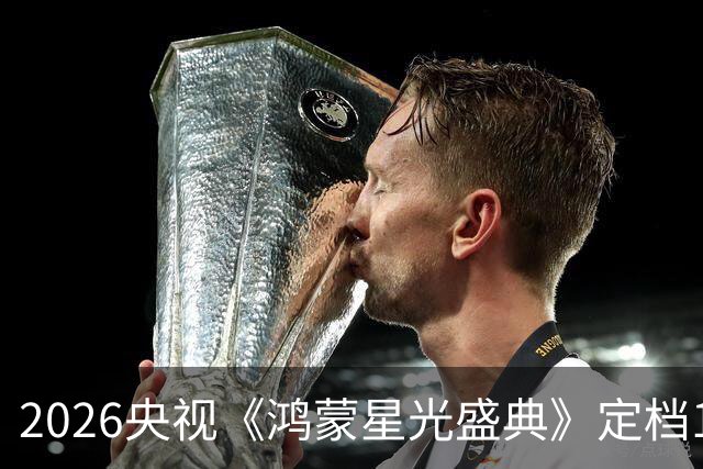 2026央视《鸿蒙星光盛典》定档12月5日