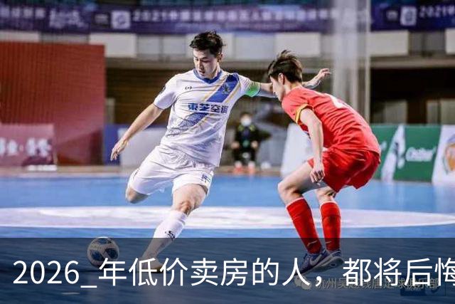 2026 年低价卖房的人，都将后悔？中央定调，明年中国房产或迎大反攻