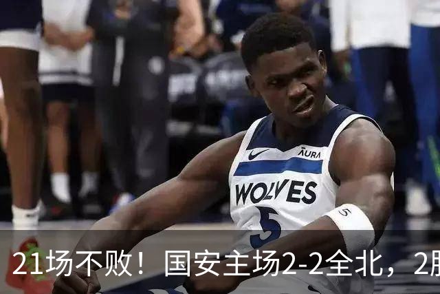 21场不败！国安主场2-2全北，2胜1平暂居亚冠积分榜第三