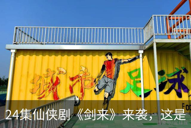 24集仙侠剧《剑来》来袭，这是《凡人修仙传》后唯一想追的仙侠剧