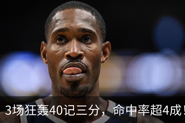 3场狂轰40记三分，命中率超4成！火箭队远投有如神助，为三巨头减压