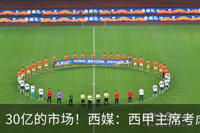 30亿的市场！西媒：西甲主席考虑来中国 不排除姆巴佩也来