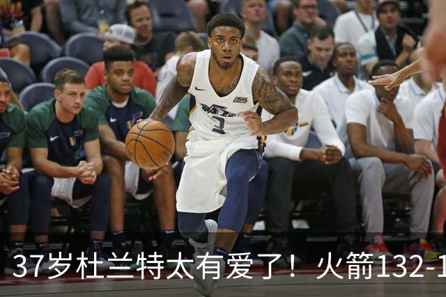 37岁杜兰特太有爱了！火箭132-100雄鹿，赛后杜兰特赢32分不庆祝，却抱着比赛用球离场！背后真相一曝光，圈粉无数球迷！