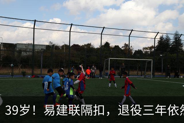39岁！易建联隔扣，退役三年依然风采依旧