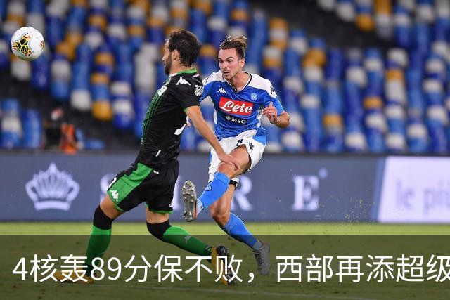 4核轰89分保不败，西部再添超级黑马！3年4200万押对宝，2换1也赚翻