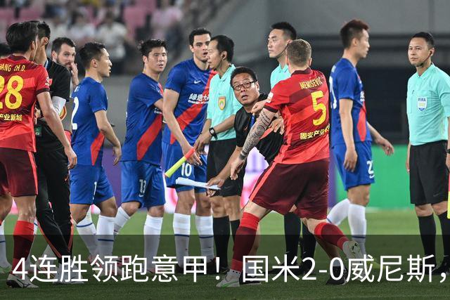 4连胜领跑意甲！国米2-0威尼斯，这一战，我不得不承认6个事实