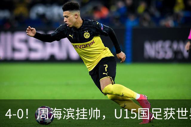 4-0！周海滨挂帅，U15国足获世界杯开门红，球员破门后模仿C罗SIU庆祝