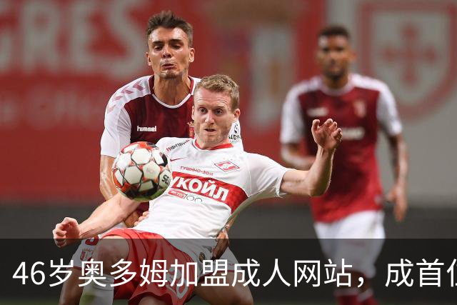 46岁奥多姆加盟成人网站，成首位入驻NBA球员