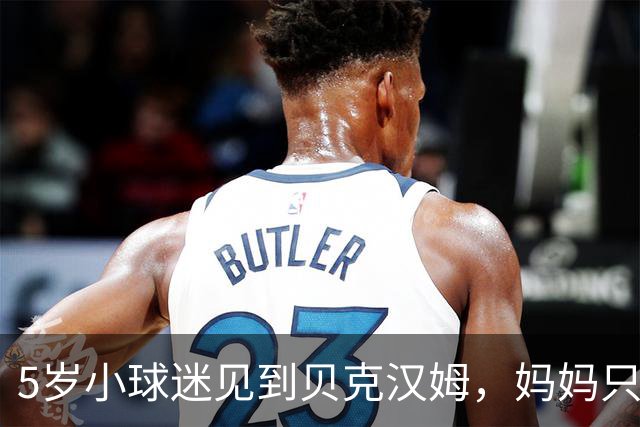 5岁小球迷见到贝克汉姆，妈妈只写下四个字：我无语了