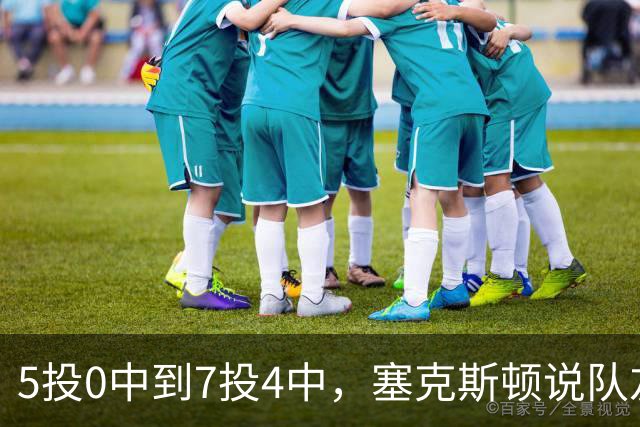 5投0中到7投4中，塞克斯顿说队友一直鼓励他继续出手